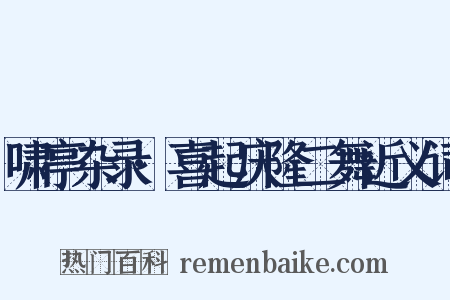 啸亭杂录·喜起庆隆二舞近义词是什么意思的图片